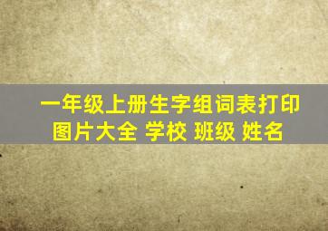 一年级上册生字组词表打印图片大全 学校 班级 姓名